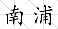南浦