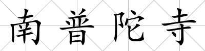 南普陀寺