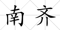 南齊