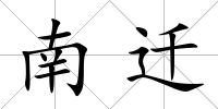 南遷