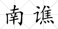南譙