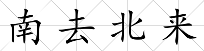 南去北來