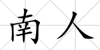 南人