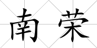 南榮