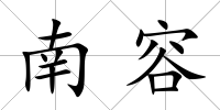 南容