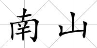 南山
