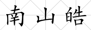 南山皓