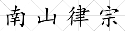 南山律宗