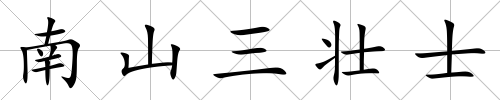 南山三壯士