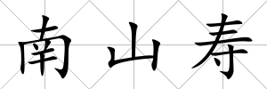 南山壽