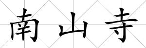 南山寺