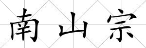 南山宗