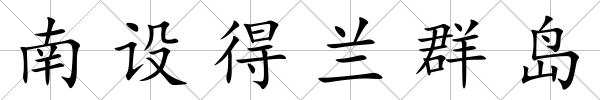南設得蘭群島