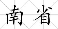 南省