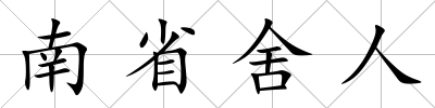 南省舍人