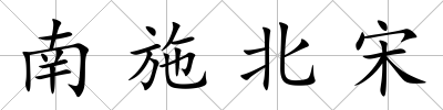 南施北宋