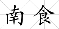 南食