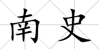 南史