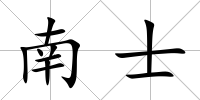 南士
