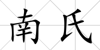 南氏
