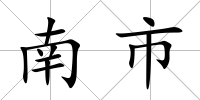 南市