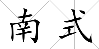 南式