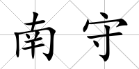 南守