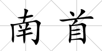 南首