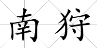 南狩