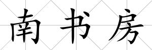 南書房