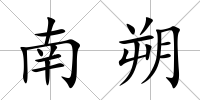 南朔