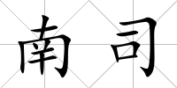 南司