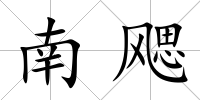 南飔