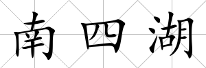 南四湖