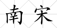 南宋