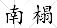 南榻