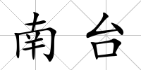 南臺