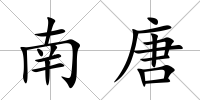 南唐
