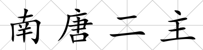 南唐二主