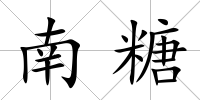 南糖