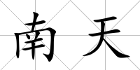 南天