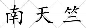 南天竺