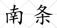 南條