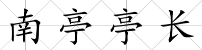 南亭亭長