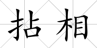 拈相