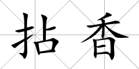 拈香