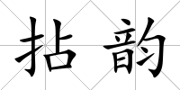 拈韻