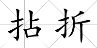拈折