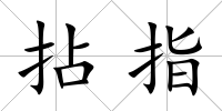 拈指