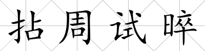 拈周試晬
